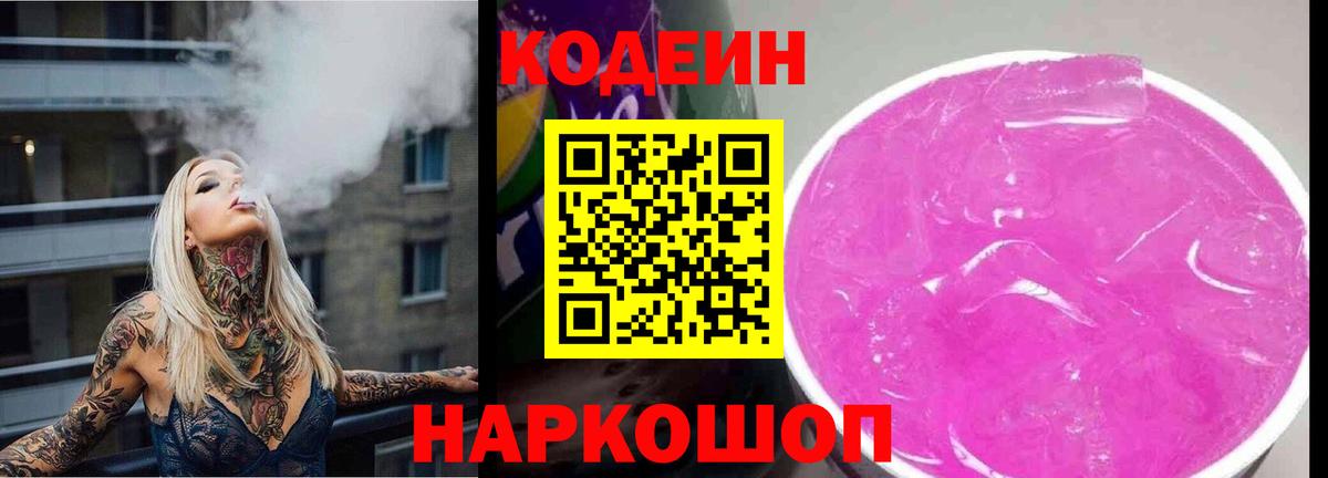 Codein Purple Drank  Вход с VPN  Светлоград  Кодеиновый сироп Lean напиток Lean (лин) 